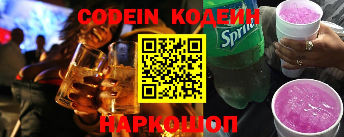 Кодеиновый сироп Lean Purple Drank  Вход с VPN  Ялта  Кодеин Purple Drank 